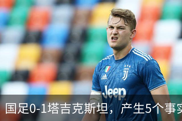 国足0-1塔吉克斯坦，产生5个事实：邵佳一接近下课，韦世豪输球输人