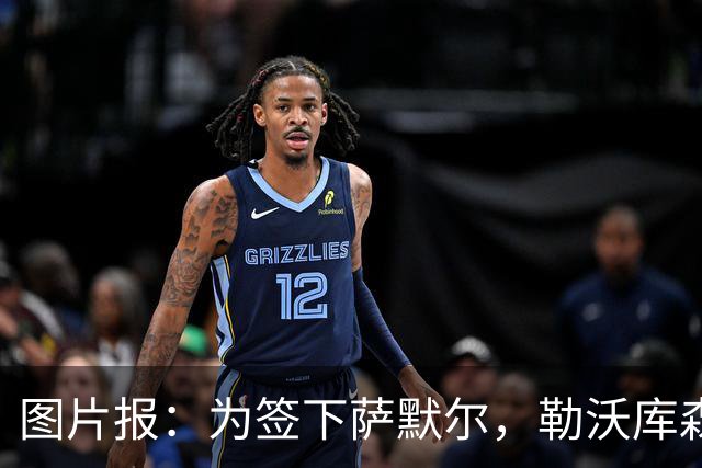 图片报：为签下萨默尔，勒沃库森曾派员工伪装摄影师接近他