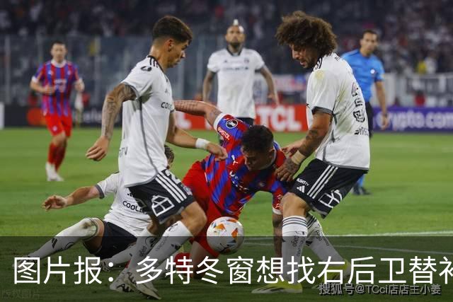 图片报：多特冬窗想找右后卫替补，再次计划引进小将雷古拉