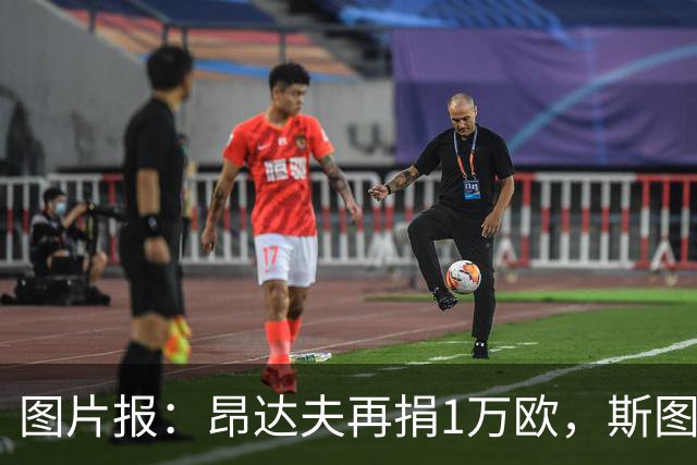 图片报：昂达夫再捐1万欧，斯图加特探访患儿
