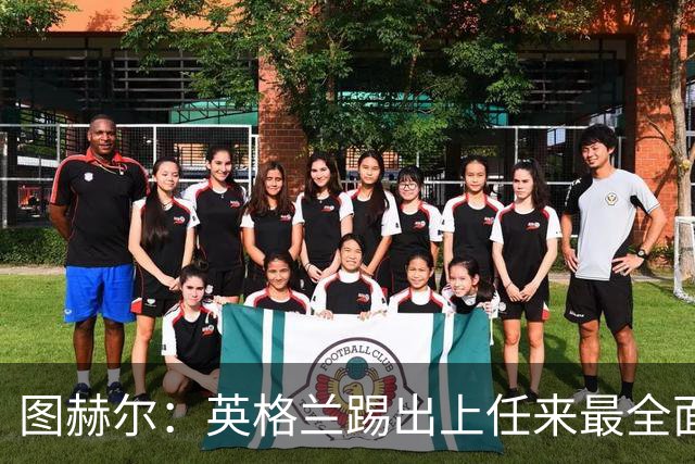 图赫尔：英格兰踢出上任来最全面比赛 戈登踢得很有攻击性和自信