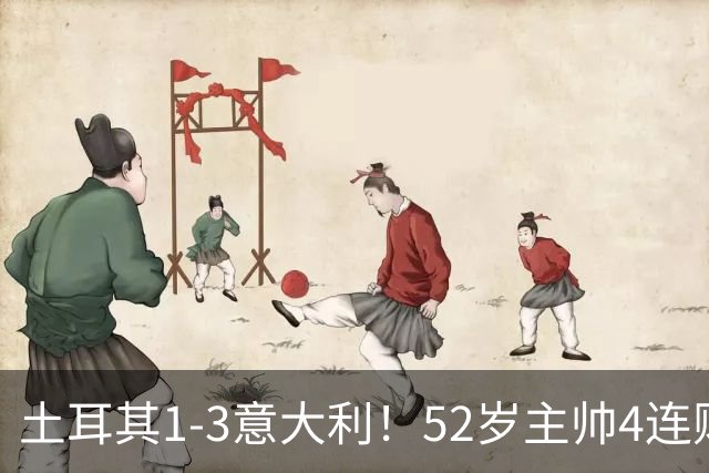 土耳其1-3意大利！52岁主帅4连败几难逃下课 造38年耻辱仍拒绝辞职