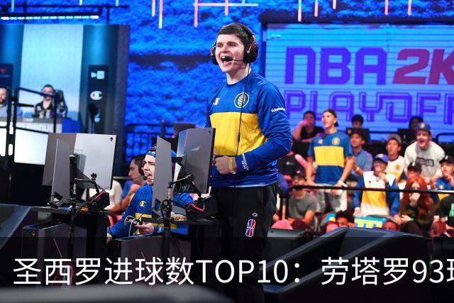圣西罗进球数TOP10：劳塔罗93球第六，舍瓦104球第四