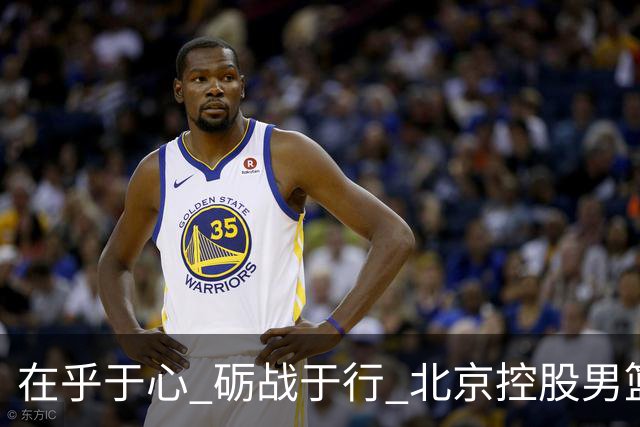 "在乎于心 砺战于行" 北京控股男篮举行2026-2027赛季出征仪式