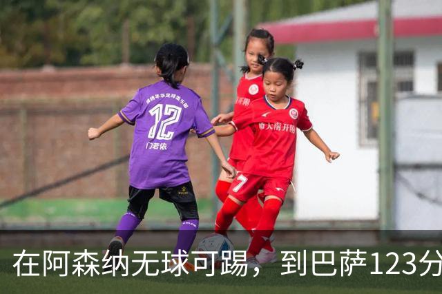 在阿森纳无球可踢，到巴萨123分钟轰3球，热苏斯是怎么做到的？