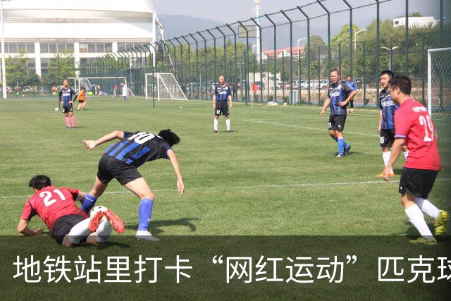 地铁站里打卡“网红运动”匹克球，广州街坊：便利又舒适，好嘢！
