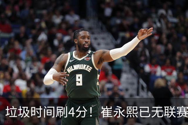 垃圾时间刷4分！崔永熙已无联赛顶级水准 中国男篮席位让与张镇麟？