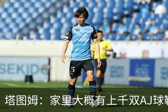 塔图姆：家里大概有上千双AJ球鞋 每个月都收到新鞋根本放不下