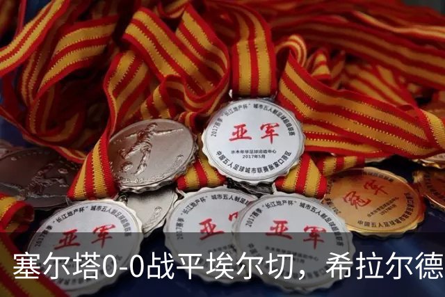 塞尔塔0-0战平埃尔切，希拉尔德斯：今天水平不够，我不满意