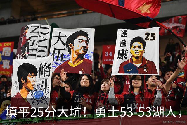 填平25分大坑！勇士53-53湖人，看数据：他是头号功臣！
