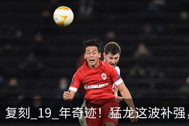 复刻 19 年奇迹！猛龙这波补强，比夺冠那年更恐怖