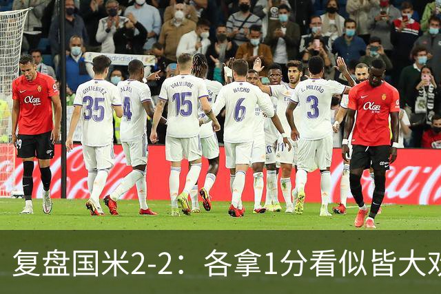 复盘国米2-2：各拿1分看似皆大欢喜，但齐沃要解决的问题真的很多