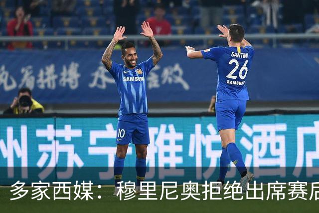 多家西媒：穆里尼奥拒绝出席赛后新闻发布会