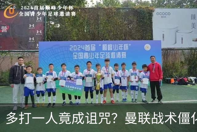 多打一人竟成诅咒？曼联战术僵化与自满心态酿苦果