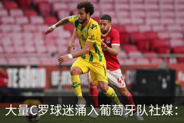 大量C罗球迷涌入葡萄牙队社媒：没C罗，根本没人知道这个队