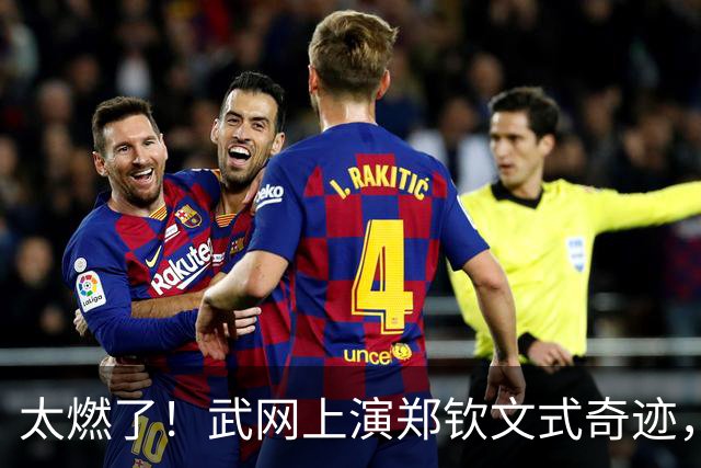 太燃了！武网上演郑钦文式奇迹，中国金花1 6、0 4绝境翻盘，爆冷击败12号种子