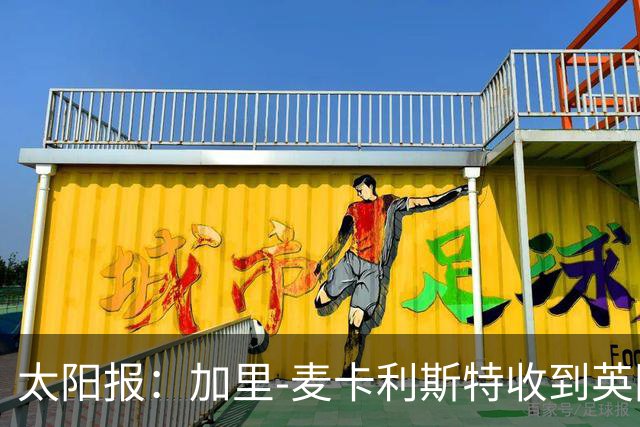 太阳报：加里-麦卡利斯特收到英国税务海关提出的破产申请