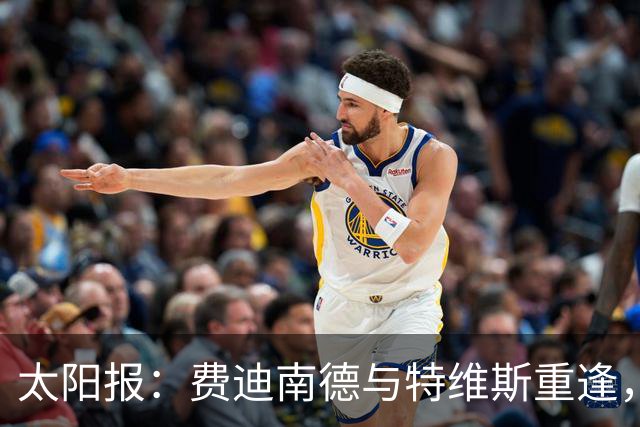 太阳报：费迪南德与特维斯重逢，开玩笑要抢夺后者的英超奖牌