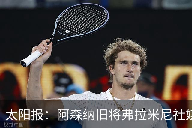 太阳报：阿森纳旧将弗拉米尼社媒公布订婚，退役创业变身亿万富翁