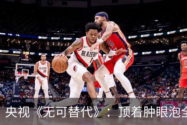 央视《无可替代》：顶着肿眼泡全程挤眉弄眼，谁的审美出了问题