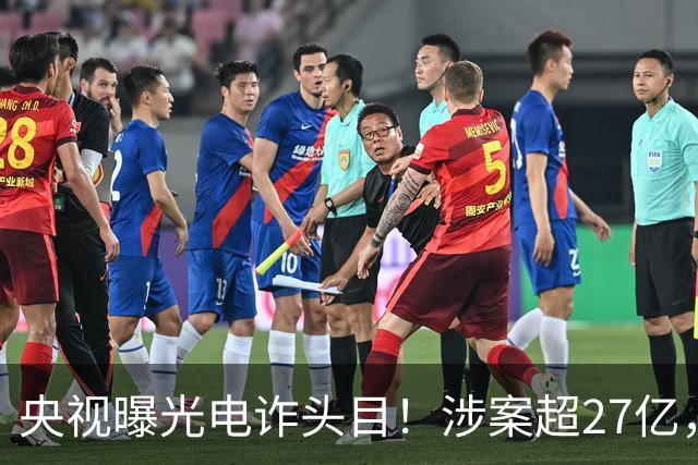 央视曝光电诈头目！涉案超27亿，赵薇也被卷入舆论，事情不简单！