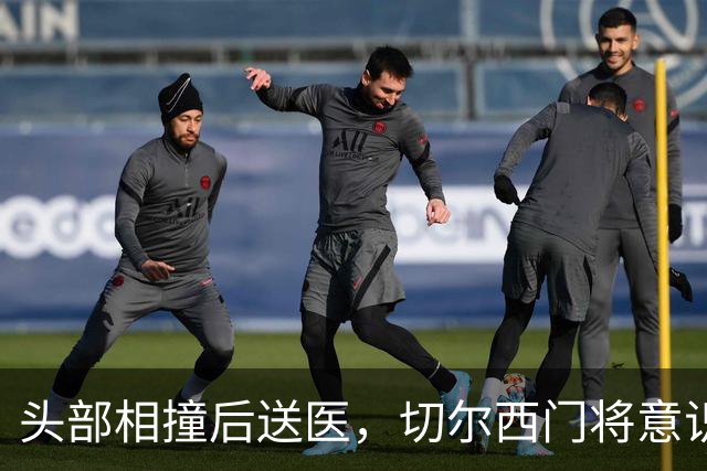 头部相撞后送医，切尔西门将意识清醒，主帅透露伤情