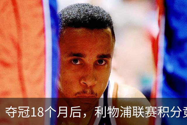 夺冠18个月后，利物浦联赛积分竟不如曼联
