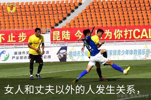 女人和丈夫以外的人发生关系，“败财运、折运势”，不是玄学迷信