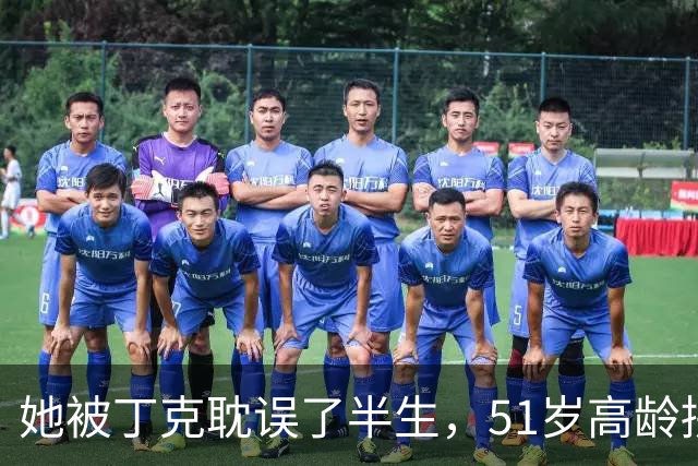 她被丁克耽误了半生，51岁高龄拼命生下龙凤胎，现年67岁后悔吗？