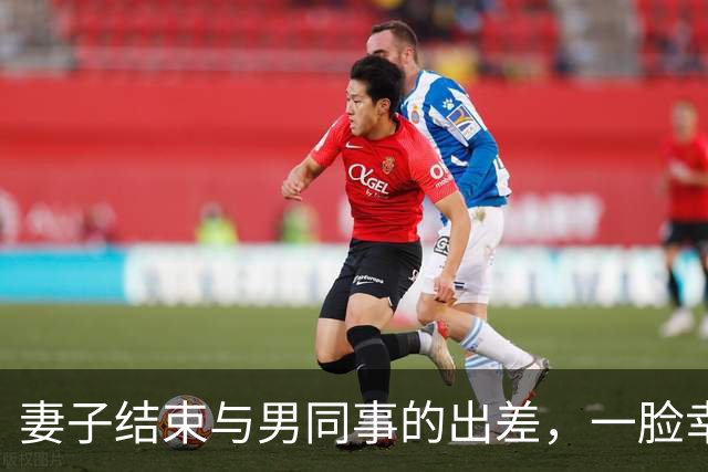 妻子结束与男同事的出差，一脸幸福的回家。却不知客厅里的惊喜