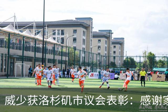 威少获洛杉矶市议会表彰：感谢家乡认可 还有更多工作要做