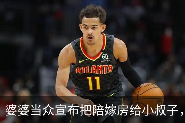 婆婆当众宣布把陪嫁房给小叔子，我刚要开口，没吭声的老公突然抄起水杯砸在桌上，全家人当场愣在原地