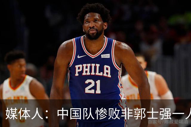 媒体人：中国队惨败非郭士强一人之过 但他是第一责任人&理应请辞