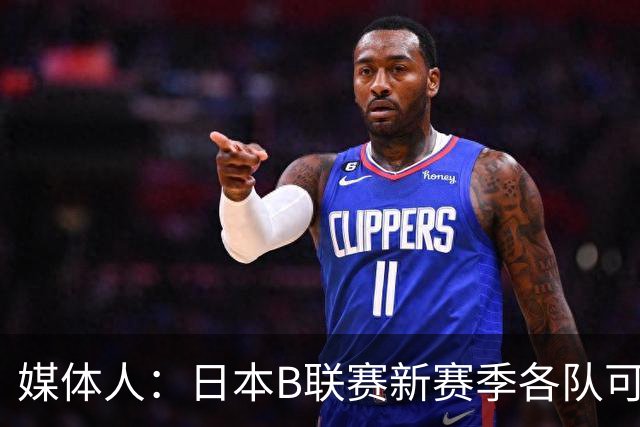 媒体人：日本B联赛新赛季各队可注册3外援+1归化&亚外 出场无限制