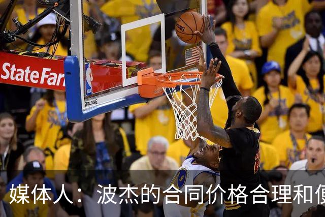 媒体人：波杰的合同价格合理&便于交易 这样的合同不会差到哪里去