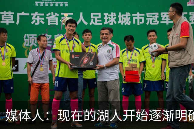 媒体人：现在的湖人开始逐渐明确自己的定位 包括攻防两端的战术