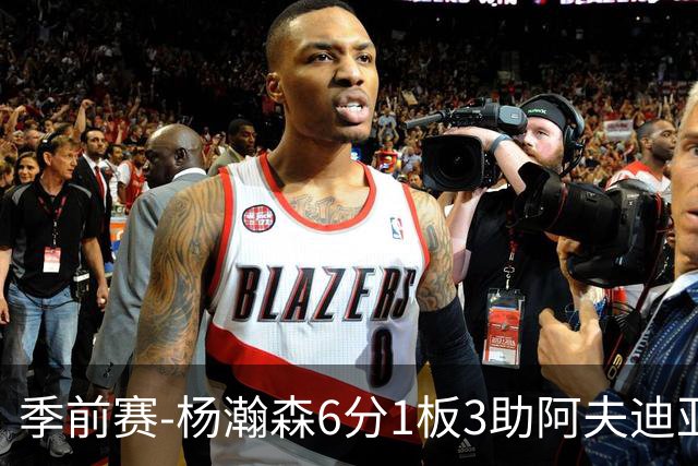 季前赛-杨瀚森6分1板3助阿夫迪亚23分 开拓者力克勇士