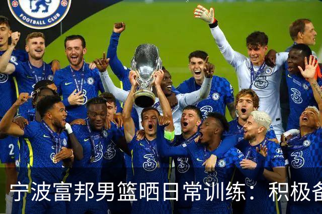 宁波富邦男篮晒日常训练：积极备战！