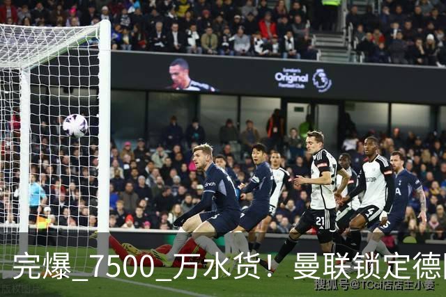 完爆 7500 万水货！曼联锁定德国全能王牌！实力碾压天价新援