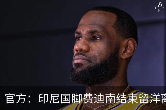 官方：印尼国脚费迪南结束留洋离开牛津联，回归印尼超