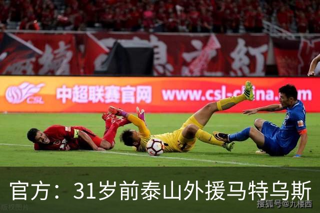 官方：31岁前泰山外援马特乌斯·帕托加盟港超标准流浪