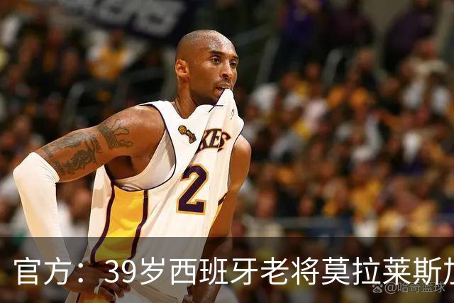 官方：39岁西班牙老将莫拉莱斯加盟皇家奥维耶多，双方签约一赛季