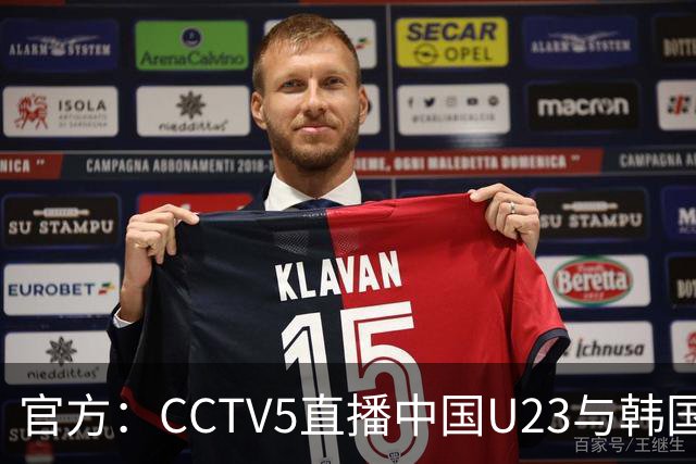 官方：CCTV5直播中国U23与韩国U23的比赛