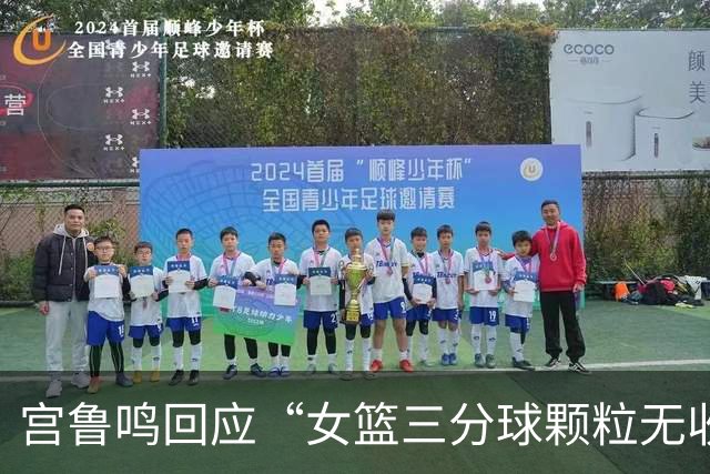 宫鲁鸣回应“女篮三分球颗粒无收”：一场球不能代表全部，还是要好好总结今天的问题，时间长了什么情况都可能遇到