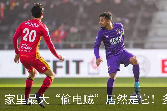 家里最大“偷电贼”居然是它！多亏电表员提醒，赶快关掉，每月能省不少钱