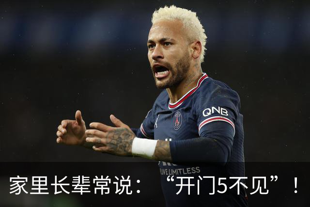 家里长辈常说：“开门5不见”！这可不是迷信，是老辈人的经验