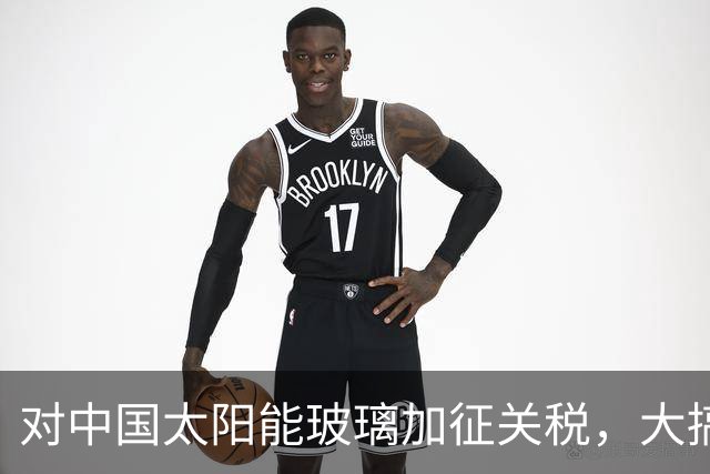 对中国太阳能玻璃加征关税，大搞12年保护主义后，欧盟自家产业全没了