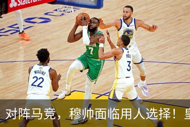对阵马竞，穆帅面临用人选择！皇马维尼修斯在社媒上，主动承认错误：“我不能浪费这么多机会”！