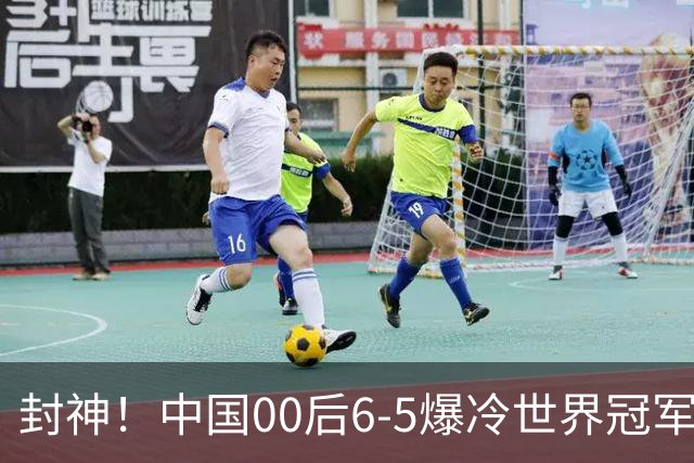 封神！中国00后6-5爆冷世界冠军，囧哥死里逃生、罗伯逊6-0碾压