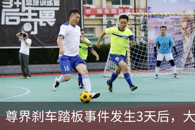 尊界刹车踏板事件发生3天后，大批车主退车被拒